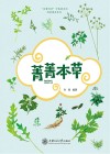 菁菁本草