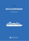 邮轮安全运营管理案例集