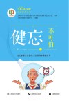 健忘不可怕