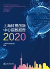上海科技创新中心指数报告  2020