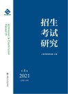 招生考试研究  2021年  第4辑