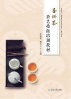 普洱茶茶艺技能培训教材