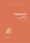 校园戏剧书简封面