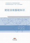 财经法规基础知识