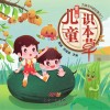 为孩子开启中医大门：儿童识本草  第2册封面