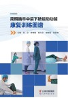 简明脑卒中后下肢运动功能康复训练图谱封面