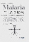 澜沧江-湄公河次区域消除疟疾联防联控突发疫情处置技术封面