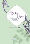 中医与芳疗封面