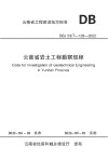 云南省岩土工程勘察规程