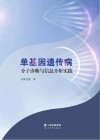 单基因遗传病分子诊断与信息分析实践封面