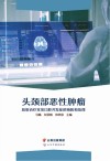 头颈部恶性肿瘤放射治疗常见口腔并发症的预防和处理