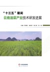 “十三五”期间云南油菜产业技术研发进展