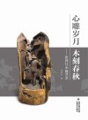 心雕岁月  木刻春秋：张其仕木雕艺术