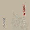 红色足迹：宁德市优秀美术作品集