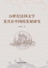 20世纪法国文学及其在中国的发展研究