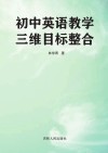 初中英语教学三维目标整合