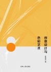 创意设计与色彩艺术