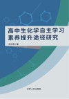 高中生化学自主学习素养提升途径研究