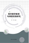 高中数学教育与课堂实践研究