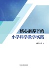 核心素养下的小学科学教学实践