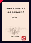 基于核心素养的高中化学课堂教学研究