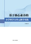 基于核心素养的小学科学大单元教学实践