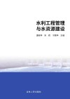 水利工程管理与水资源建设