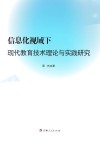 信息化视域下现代教育技术理论与实践研究