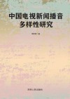 中国电视新闻播音多样性研究