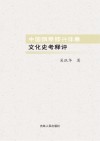 中国钢琴即兴伴奏文化史考释评