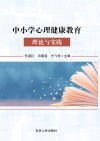 中小学心理健康教育理论与实践