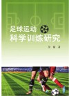 足球运动的理论与科学化训练研究