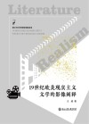 19世纪欧美现实主义文学的影像阐释封面