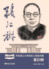 前贤画传：华东理工大学历史人物连环画：张江树