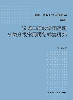 语言计算与智能汉语教学  汉语口语教学用话题分类分级常用词句式篇研究