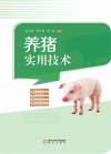 养猪实用技术封面
