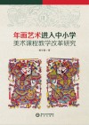 年画艺术进入中小学美术课程教学改革研究