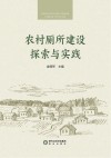 农村厕所建设探索与实践