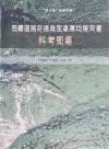 第三极科技文库  西藏道路交通典型高原地质灾害科考图集封面