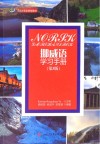 挪威语学习手册