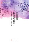 交响组曲《新丝路花雨》总谱及其艺术诠释研究封面