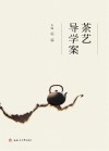 茶艺导学案
