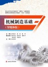 机械制造基础：智媒体版