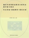 重庆市高等职业教育分类考试数学复习集训  考点突破  真题解析  模拟试卷