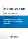 汽车电器与电控系统