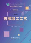 机械加工工艺  第4版   活页式教材