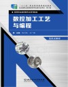 数控加工工艺与编程