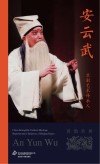 京剧艺术传承人  安云武