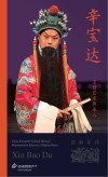 京剧艺术传承人  辛宝达
