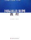 国际私法案例教程